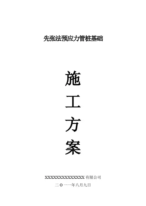 预应力管桩基础施工方案 2