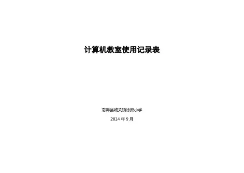 计算机教室使用记录表
