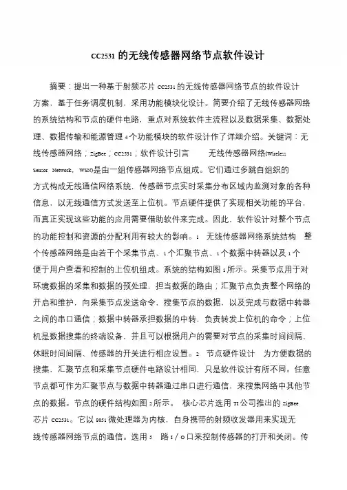CC2531的无线传感器网络节点软件设计