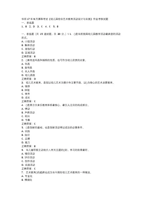 华师17年9月课程考试《幼儿园综合艺术教育活动设计与实施》作业考核试题