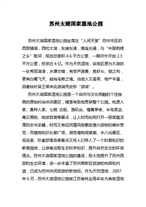 苏州太湖国家湿地公园简介