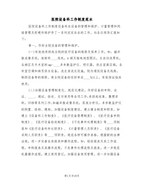 医院设备科工作制度范本（五篇）