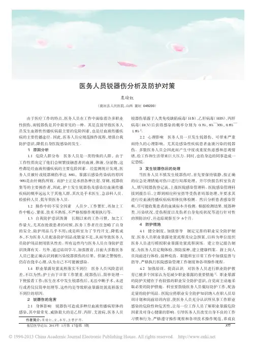 医务人员锐器伤分析及防护对策_栗瑜红