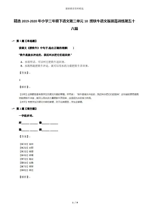 精选2019-2020年小学三年级下语文第三单元10 捞铁牛语文版拔高训练第五十六篇