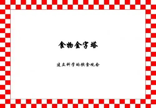 食物金字塔