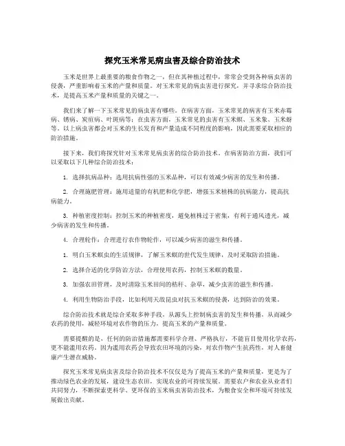 探究玉米常见病虫害及综合防治技术