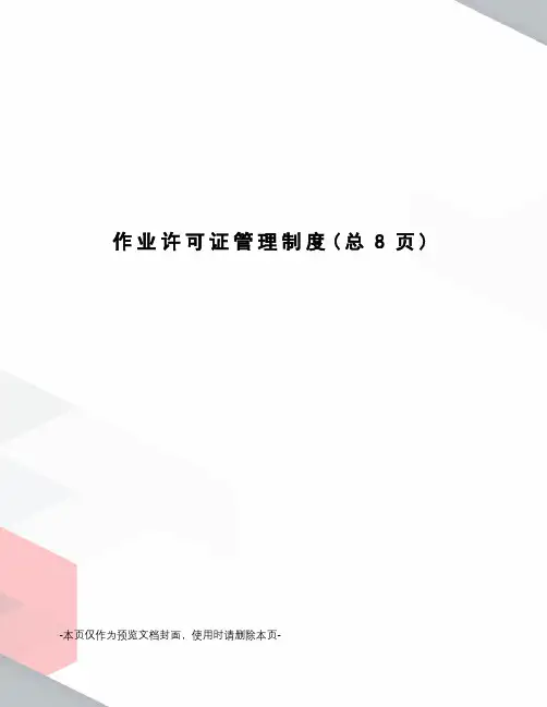 作业许可证管理制度