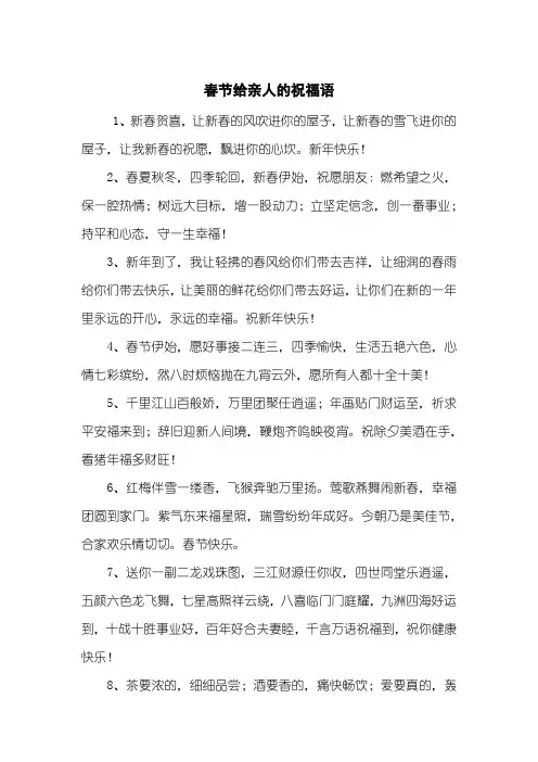 春节给亲人的祝福语
