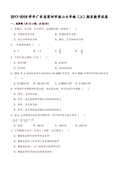 深圳市南山七年级上期末数学试卷有答案-推荐