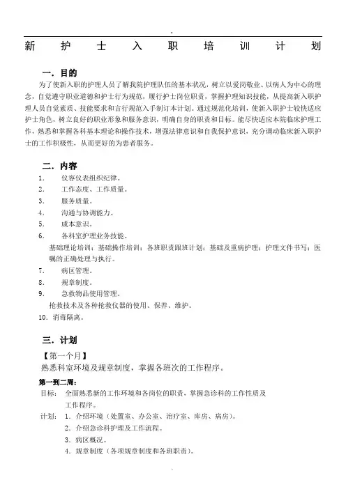 新护士入科培训计划