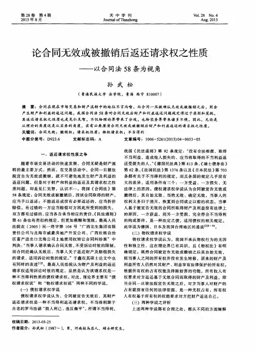 论合同无效或被撤销后返还请求权之性质——以合同法58条为视角