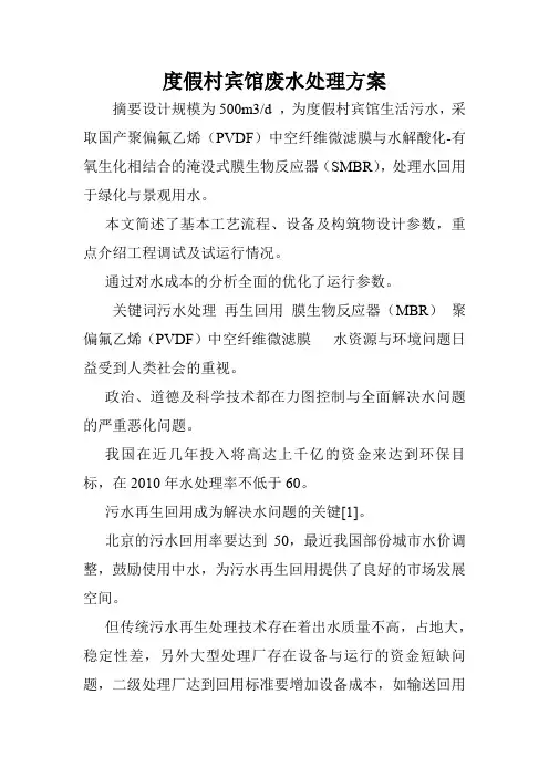 度假村宾馆废水处理方案.doc