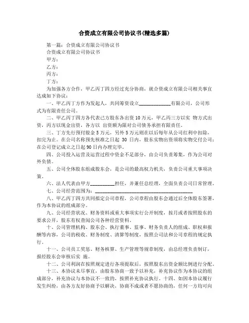 合资成立有限公司协议书(精选多篇)