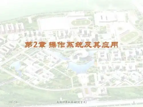 第2章_操作系统及其应用