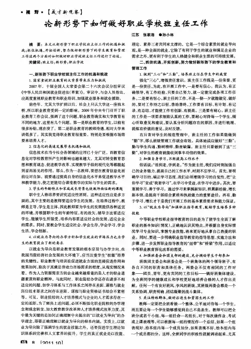 论新形势下如何做好职业学校班主任工作