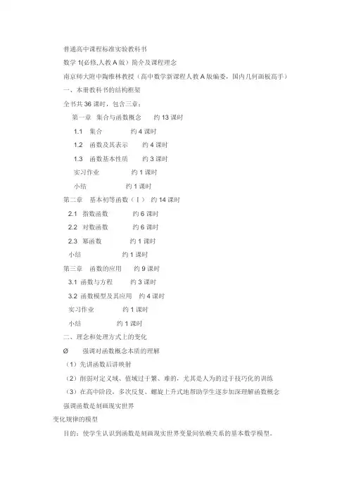 普通高中课程标准实验教科书数学1、2(必修-人教A版)简介及课程理念