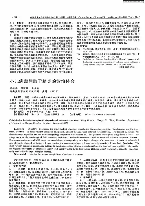 小儿病毒性脑干脑炎的诊治体会