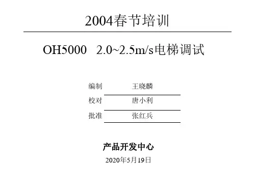 OH-5403控制系统调试培训资料