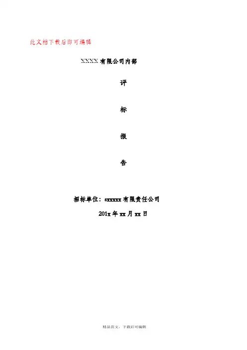 招投标内部评标报告(完整资料).doc
