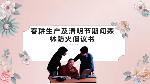 春耕生产及清明节期间森林防火倡议书完整PPT