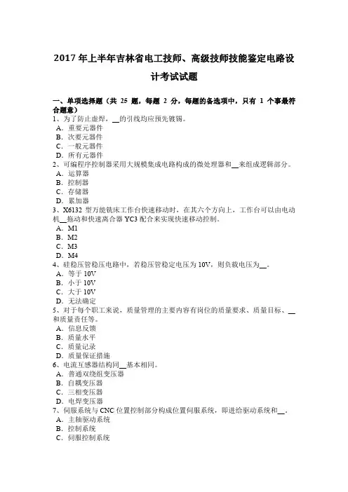 2017年上半年吉林省电工技师、高级技师技能鉴定电路设计考试试题