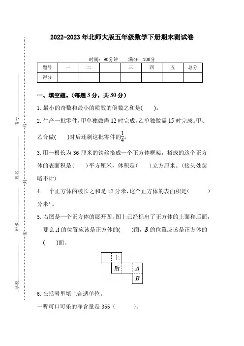 2022-2023年北师大版五年级数学下册期末测试卷