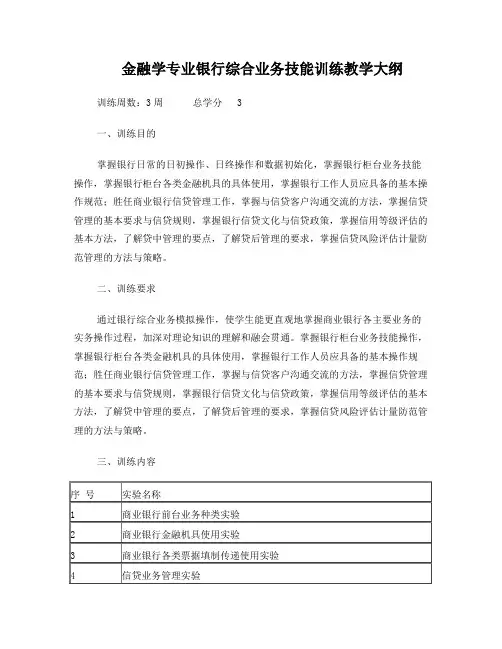 银行综合业务技能训练教学大纲