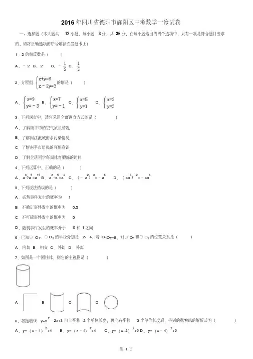 四川省德阳市旌阳区2016年中考数学一诊考试试卷