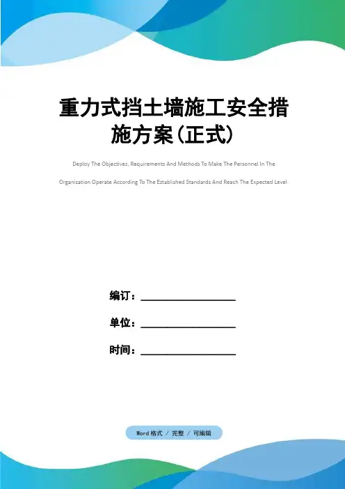 重力式挡土墙施工安全措施方案(正式)