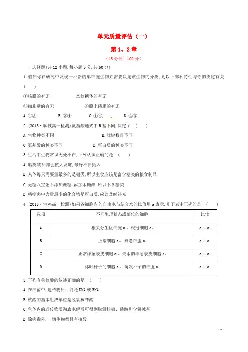 高中生物 第12章单元质量评估(含解析) 新人教版必修1