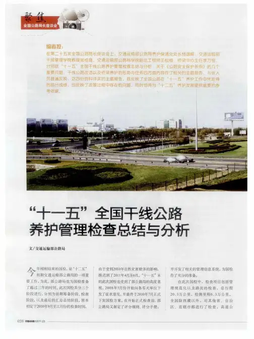 “十一五”全国干线公路养护管理检查总结与分析