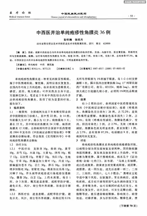 中西医并治单纯疱疹性角膜炎36例