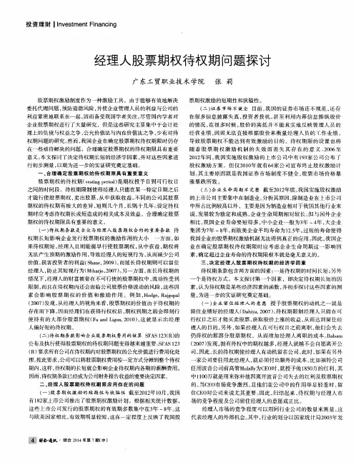 经理人股票期权待权期问题探讨