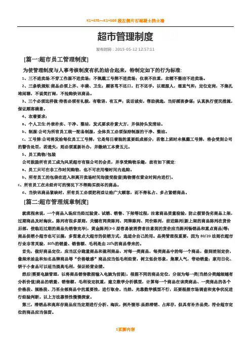 超市管理规章制度76926