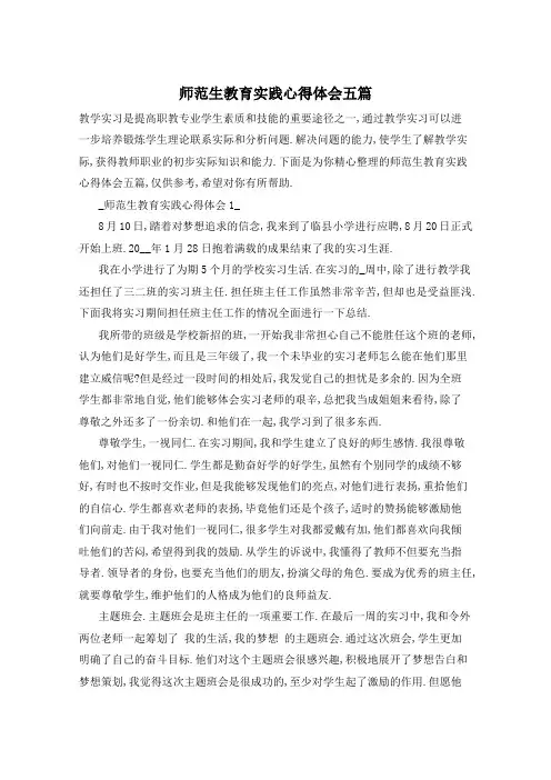 师范生教育实践心得体会五篇