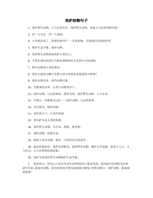 保护动物句子