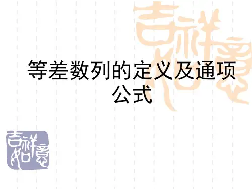 等差数列的定义与通项公式