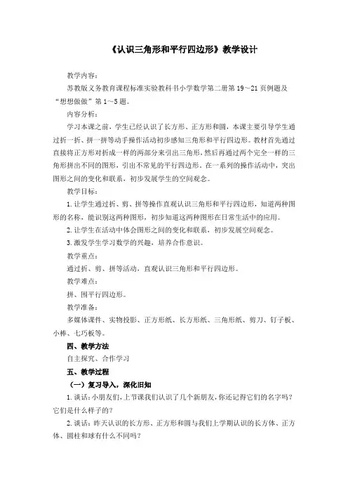《认识三角形和平行四边形》教学设计