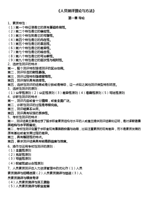 现代人员测评