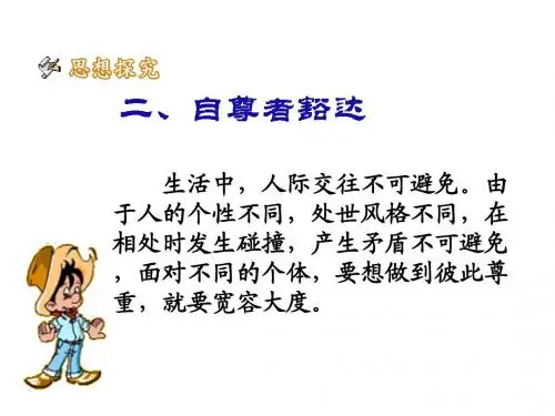 彼此尊重才能赢得尊重第二课时