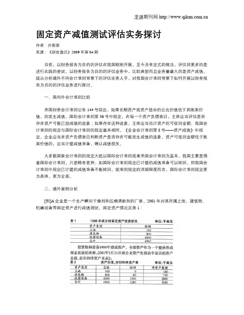 固定资产减值测试评估实务探讨