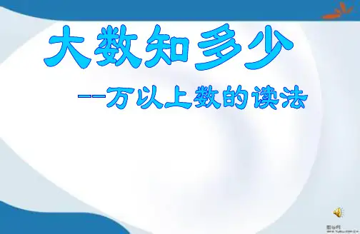 青岛版四年级上册数学全册课件(最新修订)