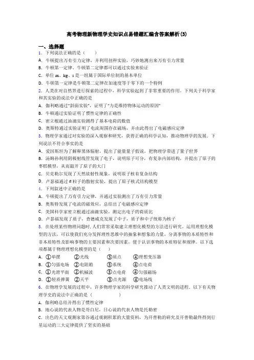 高考物理新物理学史知识点易错题汇编含答案解析(3)