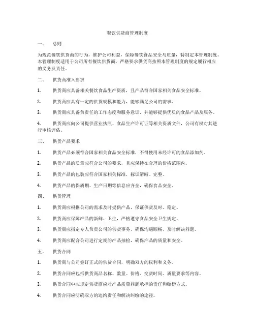 餐饮供货商管理制度