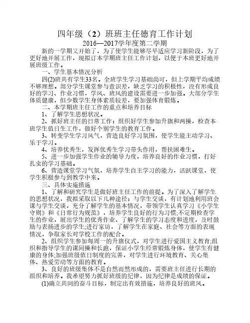 四年级(2)班班主任德育工作计划