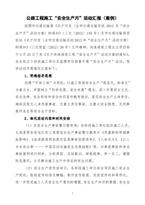 公路工程施工“安全生产月”活动汇报(案例)