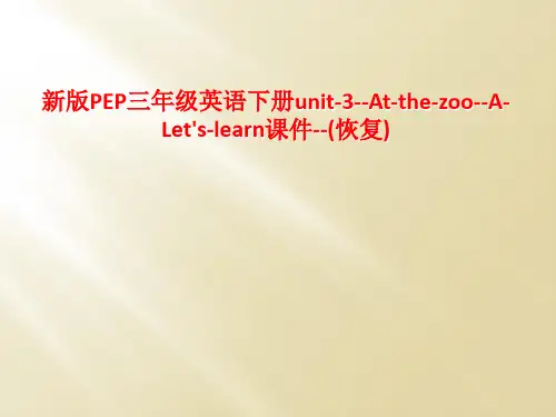 新版PEP三年级英语下册unit-3--At-the-zoo--A-Let's-learn课件--(