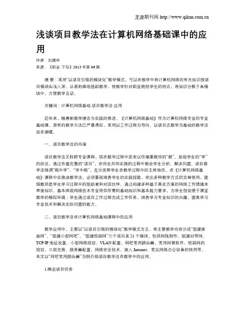 浅谈项目教学法在计算机网络基础课中的应用