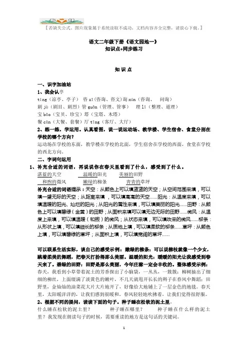 部编语文二年级下册《语文园地一》知识点+同步练习.doc