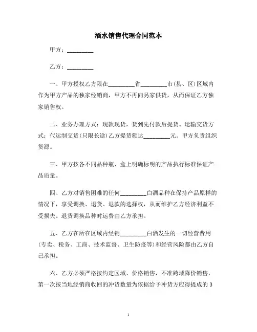 【合同协议范本】酒水销售代理合同范本